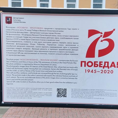 Департаментом культуры города Москвы в 2020 году в Год памяти и славы и в честь 75-летия Победы в Великой Отечественной войне была организована экспозиция «Москвичи - фронтовики» на бульварах