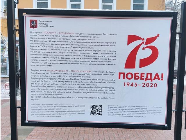 Департаментом культуры города Москвы в 2020 году в Год памяти и славы и в честь 75-летия Победы в Великой Отечественной войне была организована экспозиция «Москвичи - фронтовики» на бульварах.