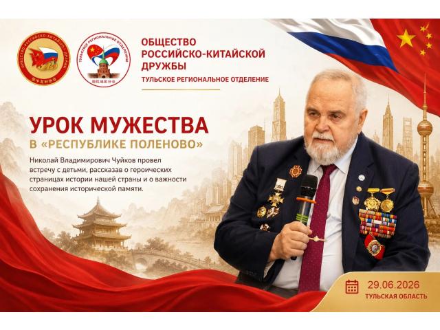 УРОК МУЖЕСТВА в «РЕСПУБЛИКЕ ПОЛЕНОВО».