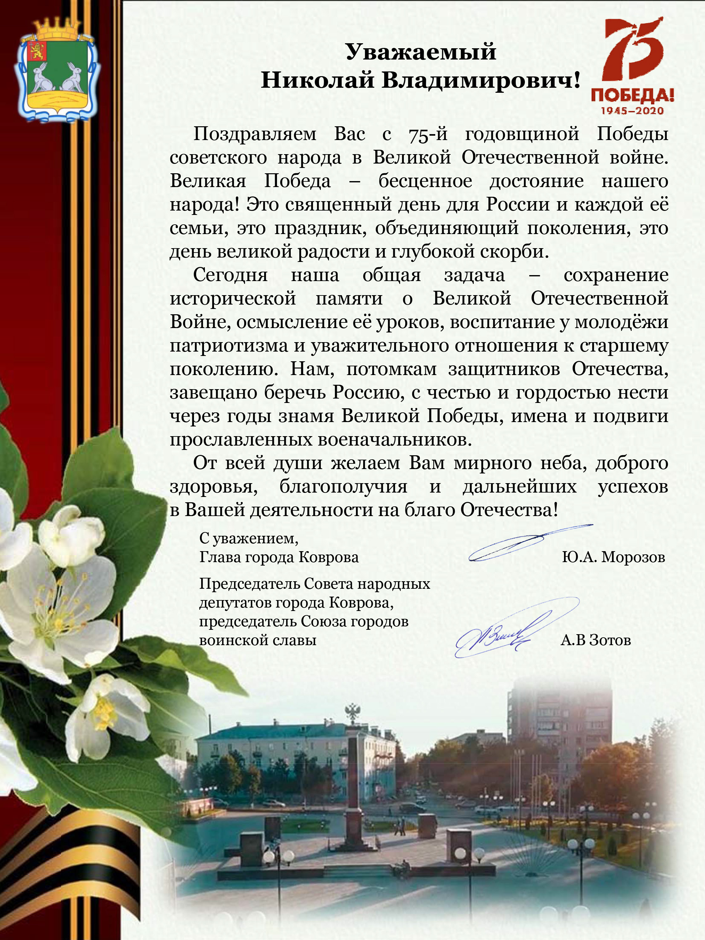 поздравление от руководства города Воинской Славы Ковров